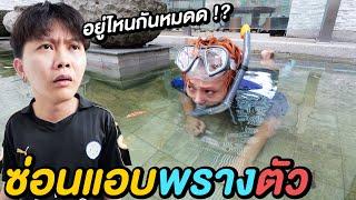 แข่งซ่อนแอบพรางตัวสตูใหม่ ( ใครคือ ราชาซ่อนแอบ !? )