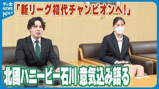 【意気込み語る】「新リーグ初代チャンピオンへ！」　北國ハニービー石川