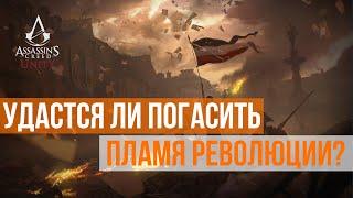 ОБЗОР Assassin's Creed Unity | Хороша ли ЗАБАГОВАННАЯ проделка ЮБИСОФТ?