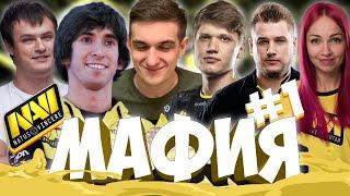 ЭВЕЛОН В МАФИИ С НАВИ 1 игра (СИМПЛ, ЗЕВС, ДЕНДИ, ХВОСТ,EDWARD) И ДР