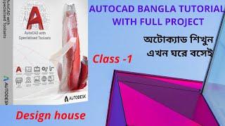 Autocad bangla tutorial with full project (class 1)