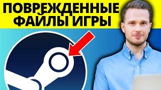 Как исправить поврежденные файлы игры в Steam