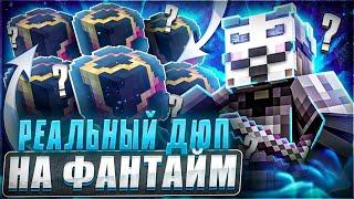 СЛИВ РЕАЛЬНОГО ДЮПА НА ФАНТАЙМ. Реальный дюп на FunTime