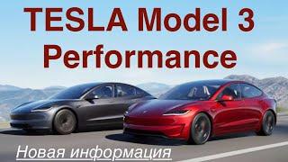 Новая Tesla M3 Performance - детали стали известны. Когда ждать первые в ЕС?