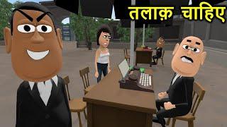 जज साहब तलाक़ चाहिए | Courtroom Comedy | Funny Court Scene | Kaddu Joke | Kala Kaddu Comedy Video