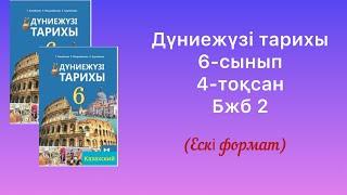 Дүниежүзі тарихы 6-сынып 4- тоқсан Бжб 2 (ескі формат)