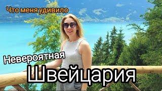 КАК живут простые люди в ШВЕЙЦАРИИ / Что обязательно стоит увидеть