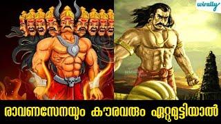 രാവണസേനയും കൗരവരും തമ്മിൽ ഏറ്റുമുട്ടിയാൽ ആരു ജയിക്കും Ramayana Mahabharat malayalam Kurava vs Ravana