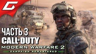 CALL of DUTY: Modern Warfare 2 - Remastered  Прохождение #3  ВОЙНА В США