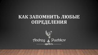 Как запоминать любые определения: лайфхак на миллион!