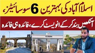 Best Housing Societies in Islamabad | بہترین سوسائٹیز | Top Societies of Islamabad.