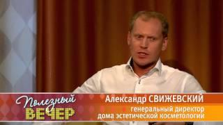 Гость в студии программы ПОЛЕЗНЫЙ ВЕЧЕР - Александр Свижевский -  дом косметологии "Аура"