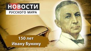 Юбилей Бунина, как живет деревня, музей в чемодане/Новости русского мира