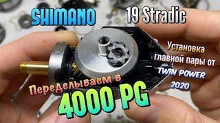 ПЕРЕДЕЛЫВАЕМ Shimano 19 Stradic В 4000PG!!! Установка ГП от Twin Power 2020.