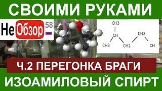 Изоамиловый спирт ч.2 Получение спирта сырца из виноградной браги с отбором изоамилового спирта