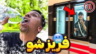 وسط چهارراه فریز شدمماشین زد بهم(freeze challenge)