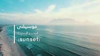 د.سمية الناصر |موسيقى الجذب والاسترخاء sunset
