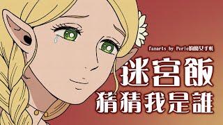 【ダンジョン飯】猜猜我是誰 【fan animation】【Perle的魔女手札】