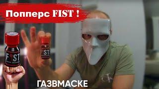 Попперс Fist! Кулак в одно место! / ГАЗВМАСКЕ