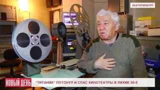 "Титаник" потонул и спас кинотеатры в лихие 90-е