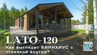 Румтур БАРНХАУС с отделкой ВНУТРИ. Обзор LATO 120 с Отзывом IDEADOM.