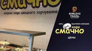 ️Коблево Видео: Кафе быстрого питания Смачно. Обзор цен, отзывы.