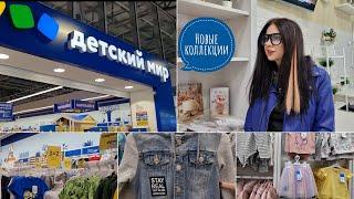 НОВИНКИ ДЕТСКИЙ МИР! СКИДКИ И АКЦИИ, ОБЗОР / Yulia Rise