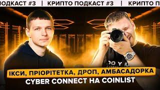 CyberConnect на CoinList - ІКСИ, ПРІОРІТЕТКА, ДРОП, АМБАСАДОРКА | Подкаст про криптовалюту №3