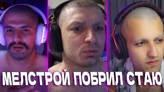 МЕЛСТРОЙ ПОБРИЛ СТИЛА, РАВШАНА И РЕНАТА #нарезки #мелстрой #стая #steel #twitch