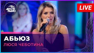 Люся Чеботина - Абьюз (LIVE @ Авторадио)