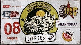 JEEP FEST 2019 // Весенний фестиваль внедорожников // ЦАМС ДОСААФ России // 08.03.19.