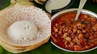 பஞ்சு போல ஆப்பம் & கடலைக்கறி ஈஸியா செய்ங்க | Appam Recipe in Tamil | Kadala Curry Recipe in Tamil