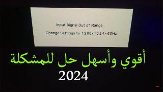 حل مشكلة input signal out of range | افضل حل مضمون 100% 