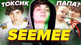 ️ SEEMEE - ПАПОЧКА РУССКОГО РЭПА (НОВАЯ ЗВЕЗДА MELON MUSIC, АЛЬБОМ "TXC", ФИТЫ И КОНФЛИКТЫ)