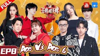 [ ENG SUB FULL ] Ace VS Ace S6 EP8 JaneZhang/WangFeng/WangSulong/TNT 20210319 [Ace VS Ace official]