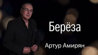 Артур Амирян "Берёза"