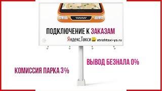 Подключение к заказам Яндекс.Такси. Вывод безнала 0%. Комиссия парка 3%