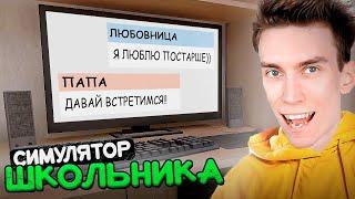 ПРИТВОРИЛСЯ ЛЮБОВНИЦЕЙ БАТИ! СИМУЛЯТОР ШКОЛЬНИКА ► SchoolBoy Runaway