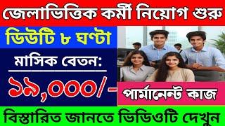 ডিউটি ৮ ঘণ্টা| kolkata job vacancy 2024 | job news kolkata | company job vacancy 2024