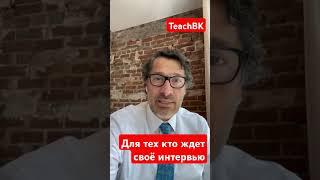 Для тех кто ждет интервью на полит убежище в Америке.Адвокат Алекс Товарян. #teachbk #товарян#сша