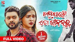 Chali Jauchi To Jibanaru | Odia Full Video | Humane Sagar | Omm, Prativa | Papu Sahoo