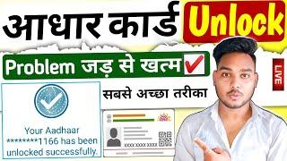 Aadhar card unlock kaise kare 2024 |Aadhar card unlock problem | How to unlock aadhar card biometric