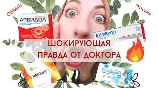 ДОКТОР РАССКАЗАЛ ПРАВДУ ПРО ТО КАК ЛЕЧАТ ПРОСТУДУ.ИНГОВЕРИН, КАГОЦЕЛ, АНАФЕРОН