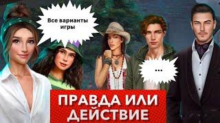 Все варианты  Правда или действие | сезон 1 серия 4  | Дракула, история любви