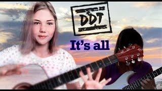 DDT It's all cover / Yuri Shevchuk (This is all that will remain after me) / ДДТ - Это все