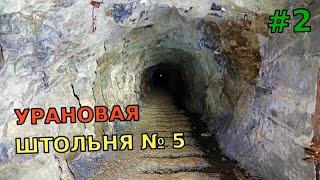  Белореченские УРАНОВЫЕ рудники (#2). Заброшенная Штольня № 5