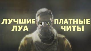 ЛУЧШИЕ LUA НА ТОП 3 ЧИТА | CSGO