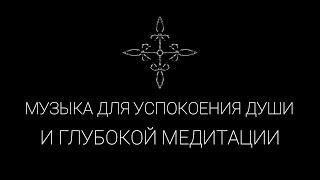 Музыка для успокоения души, остановки диалога и глубокой медитации.