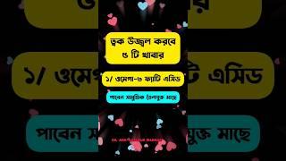 ত্বক উজ্জ্বল করবে ৫টি খাবার | Skin care |#skincare #skin #skincareroutine #skincaretips