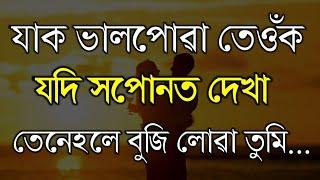 যাক ভালপোৱা তেওঁক সপোনত দেখিলে কি হৈ | Best Assamese Motivational Video/Assamese Motivational Quotes